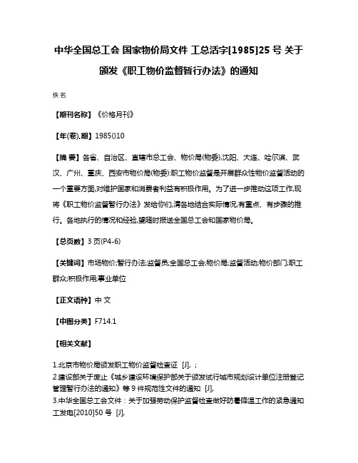 中华全国总工会 国家物价局文件 工总活字[1985]25号 关于颁发《职工物价监督暂行办法》的通知