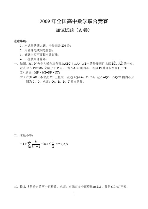 2009年全国高中数学联合竞赛加加试题