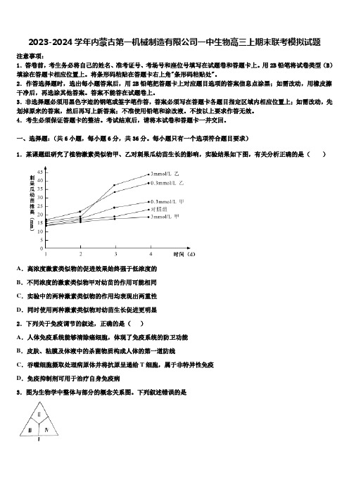 2023-2024学年内蒙古第一机械制造有限公司一中生物高三上期末联考模拟试题含解析