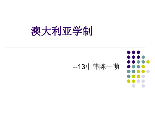 澳大利亚学制