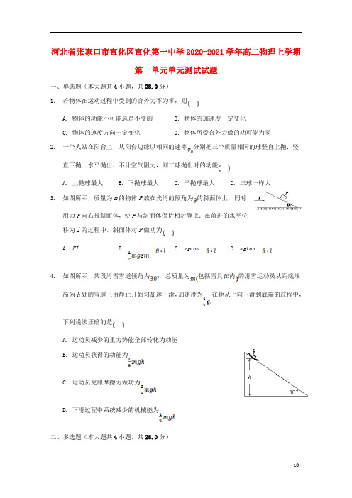 河北省张家口市宣化区宣化第一中学2020_2021学年高二物理上学期第一单元单元测试试题