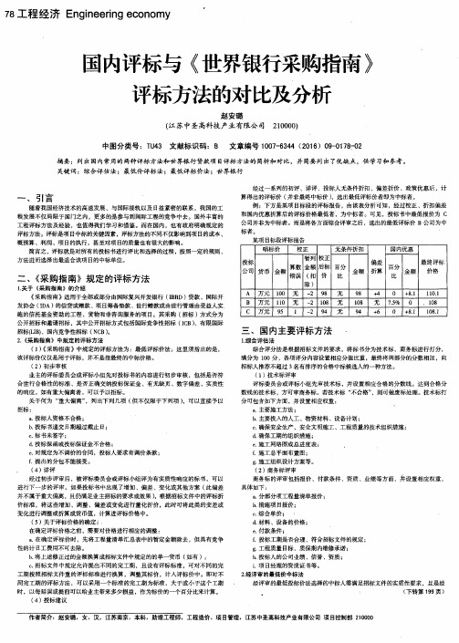 国内评标与《世界银行采购指南》评标方法的对比及分析