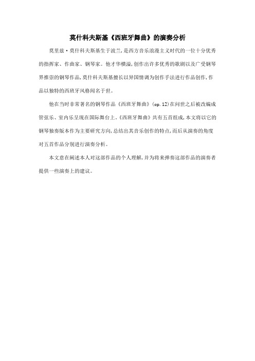 莫什科夫斯基《西班牙舞曲》的演奏分析
