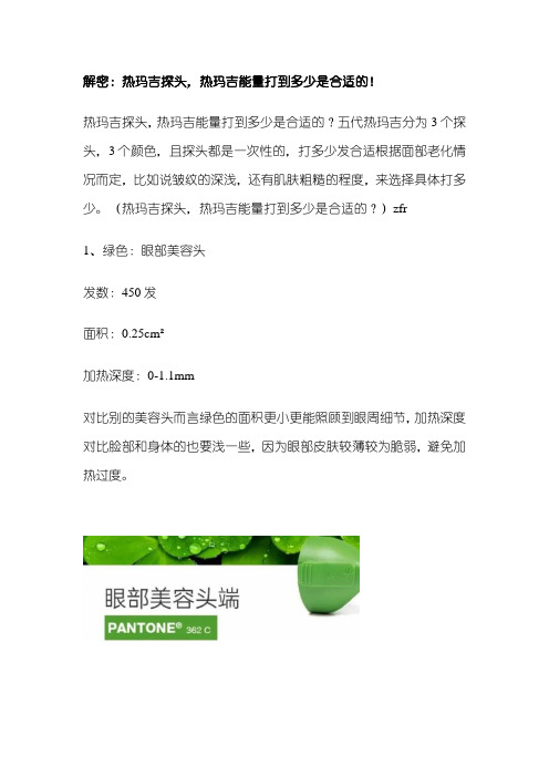 解密：热玛吉探头,热玛吉能量打到多少是合适的!