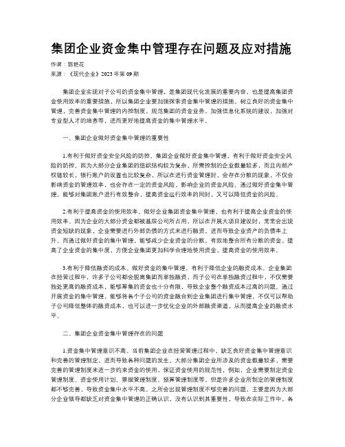 集团企业资金集中管理存在问题及应对措施