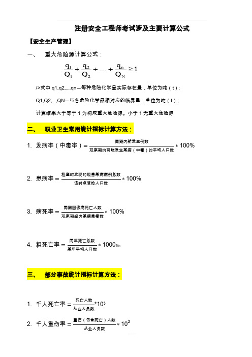 注册安全工程师考试涉及主要计算公式