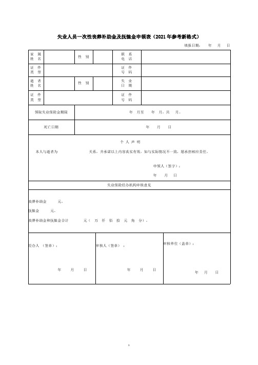 失业人员一次性丧葬补助金及抚恤金申领表(2021年参考新格式)