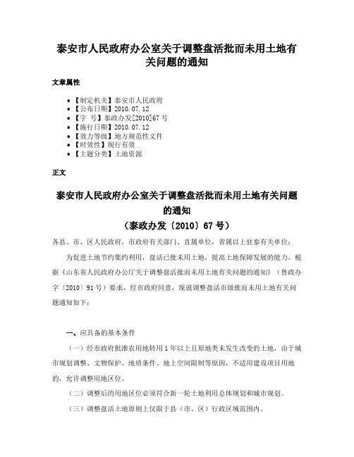 泰安市人民政府办公室关于调整盘活批而未用土地有关问题的通知