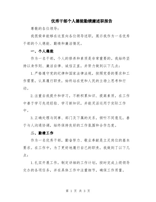 优秀干部个人德能勤绩廉述职报告