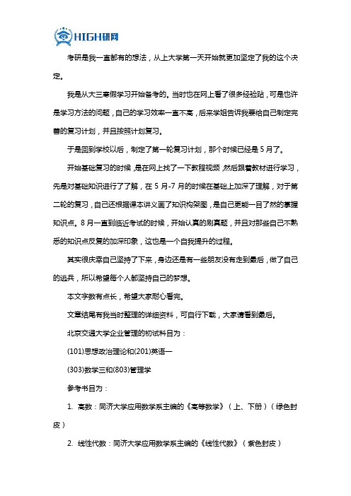 新版北京交通大学企业管理考研经验考研参考书考研真题