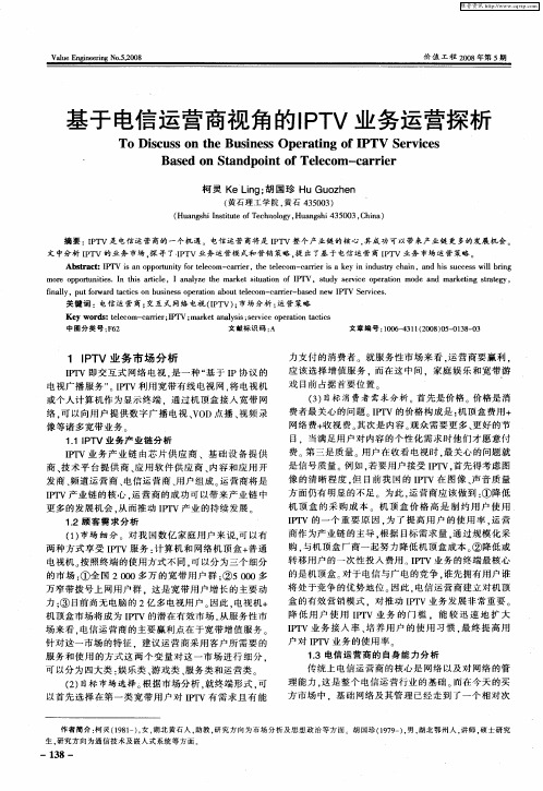 基于电信运营商视角的IPTV业务运营探析
