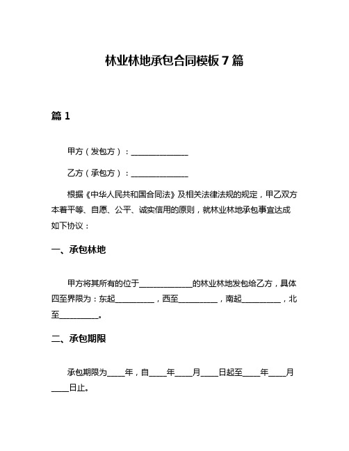 林业林地承包合同模板7篇