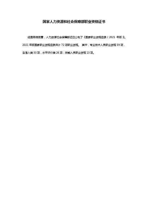 国家人力资源和社会保障部职业资格证书