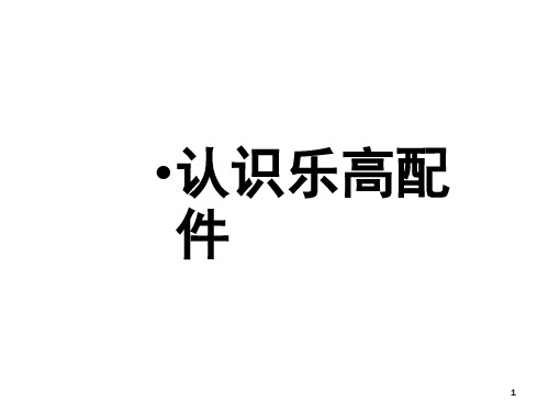 认识乐高配件(课堂PPT)