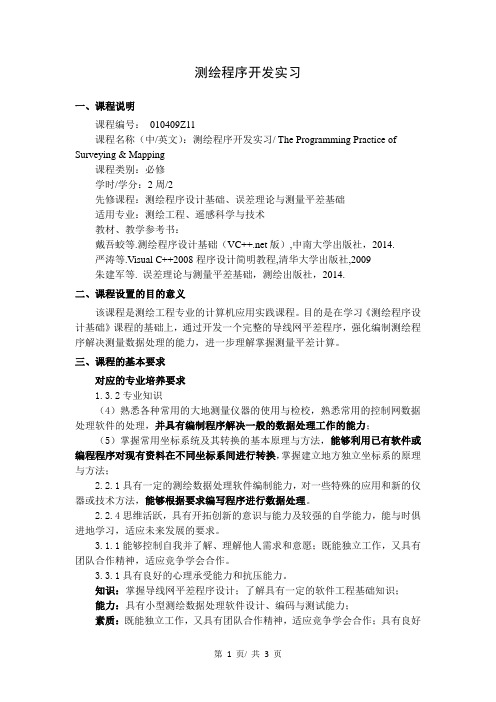 《测绘程序开发实习》教学大纲