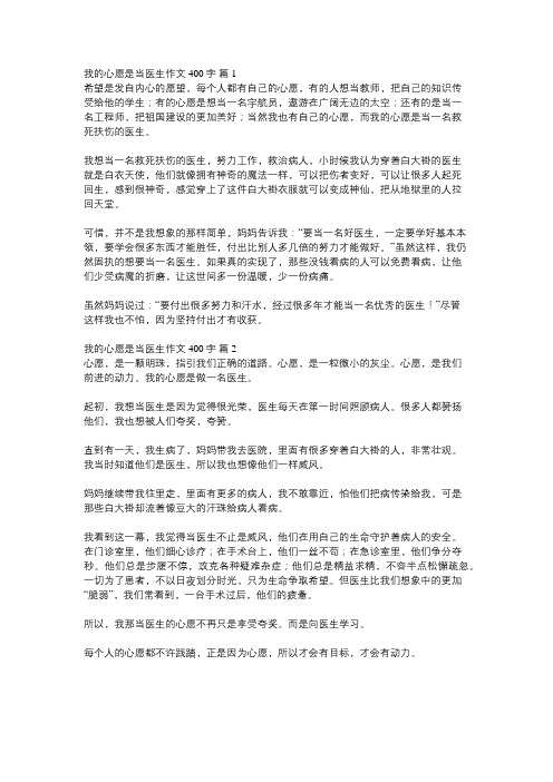 我的心愿当医生作文400字六年级