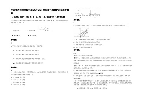 江苏省苏州市实验中学2020-2021学年高二物理期末试卷带解析