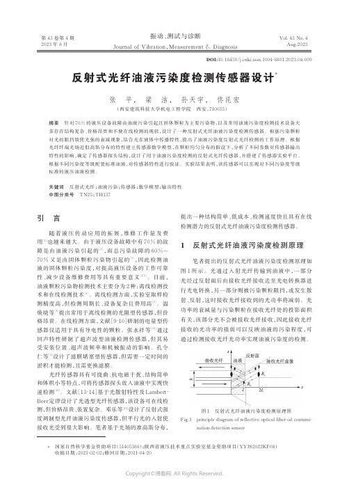 反射式光纤油液污染度检测传感器设计