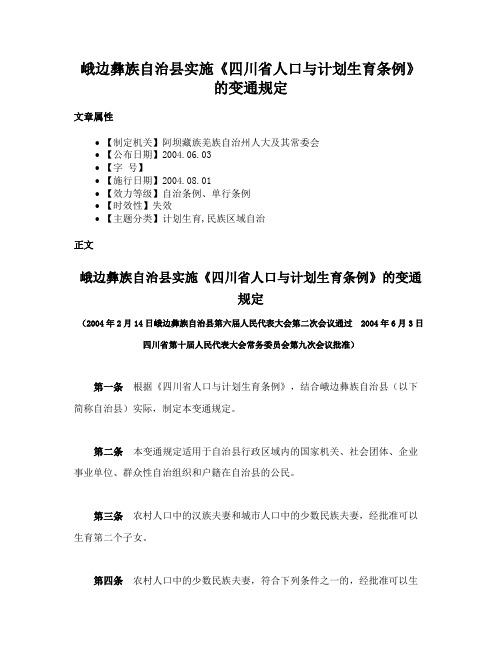 峨边彝族自治县实施《四川省人口与计划生育条例》的变通规定