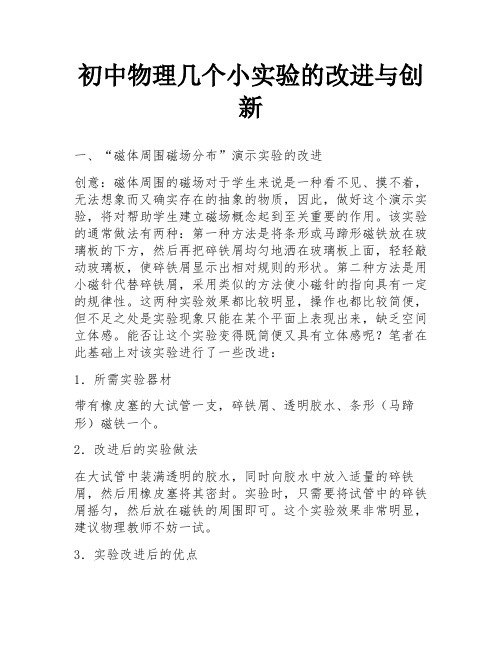 初中物理几个小实验的改进与创新