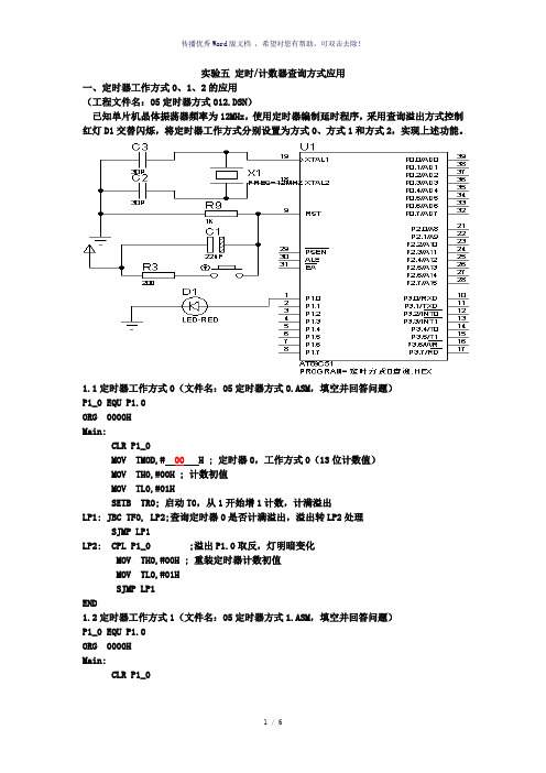 单片机实验五-定时计数器查询方式应用