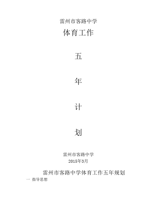 雷州市客路中学体育工作五年规划