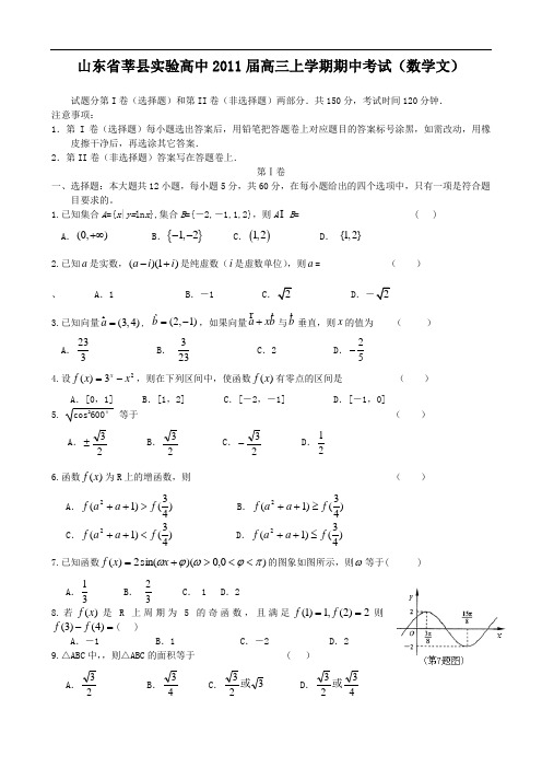 山东省莘县实验高中2011届高三上学期期中考试(数学文)