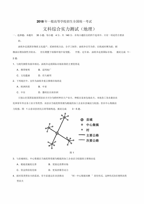 2018年高考全国卷文综地理真题