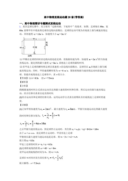 高中物理直线运动题20套(带答案)