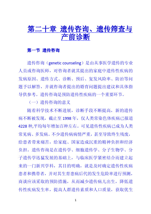 第二十章 遗传咨询、遗传筛查与产前诊断