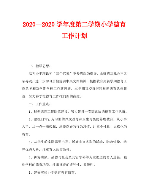 2020—2020学年度第二学期小学德育工作计划