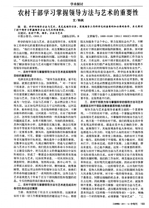 农村干部学习掌握领导方法与艺术的重要性