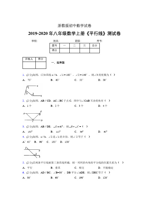 2019-2020初中数学八年级上册《平行线》专项测试(含答案) (1053)