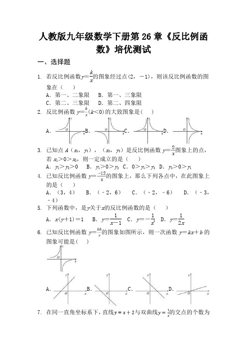 24人教版九年级数学下册第26章《反比例函数》培优测试58