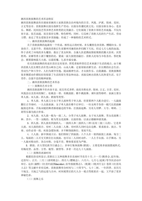 湘西苗族鼓舞的艺术形态特征