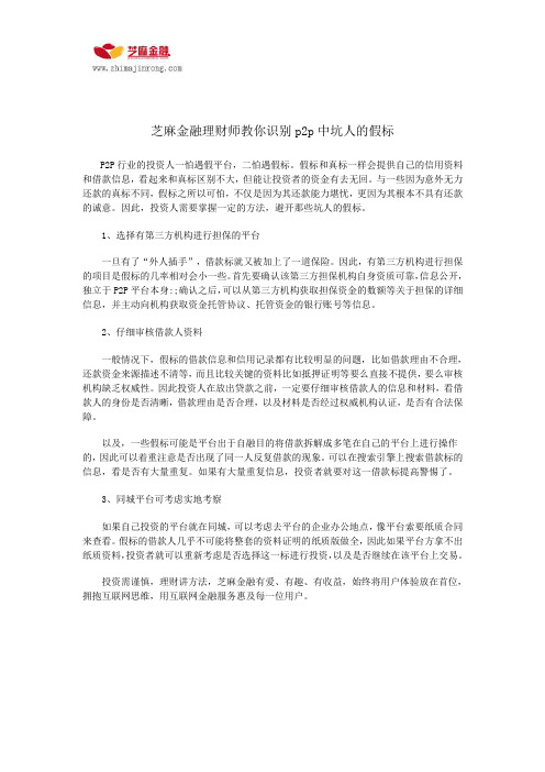 芝麻金融理财师教你识别p2p中坑人的假标