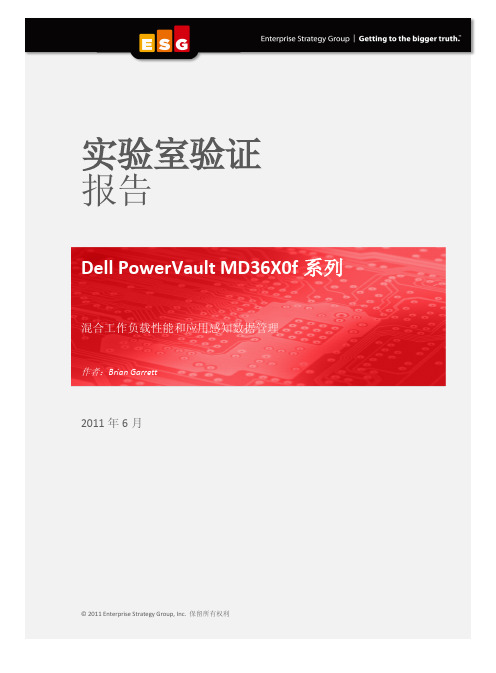 Dell PowerVault MD36X0f系列-ESG实验室验证报告