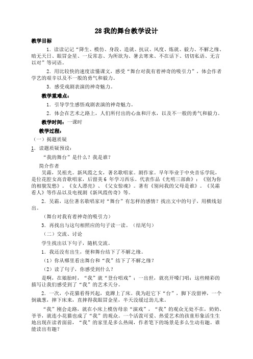 人教版小学语文六年级上册(课件+教案+单元试题)28我的舞台 教学设计