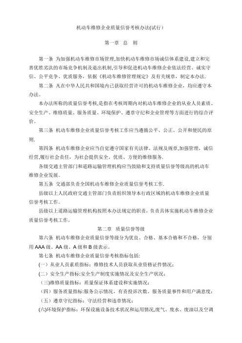 机动车维修企业质量信誉考核办法(试行)