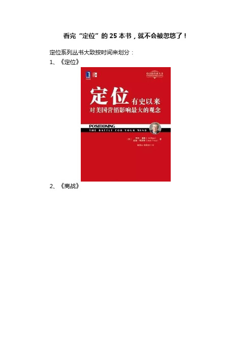 看完“定位”的25本书，就不会被忽悠了！