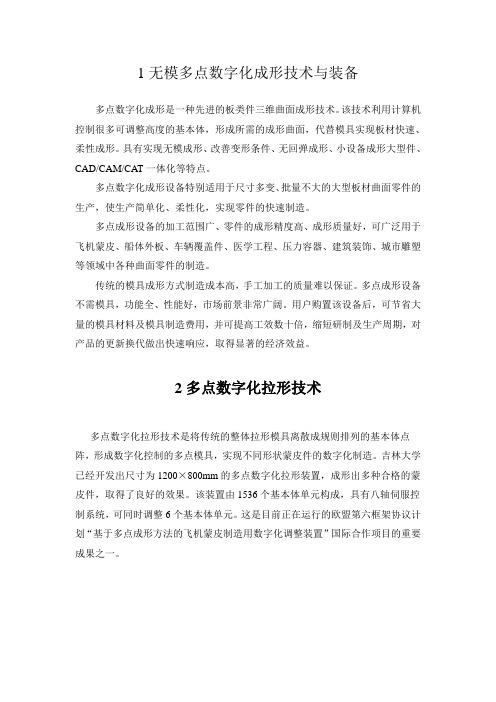 无模多点数字化成形技术与装备