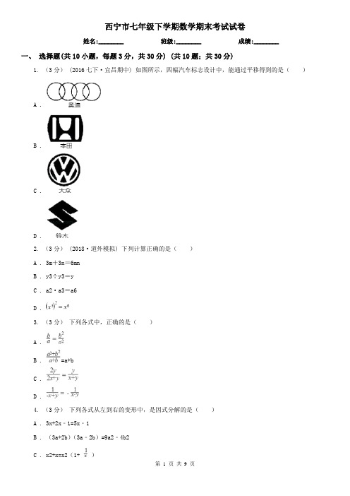 西宁市七年级下学期数学期末考试试卷