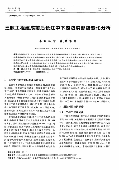 三峡工程建成前后长江中下游防洪形势变化分析