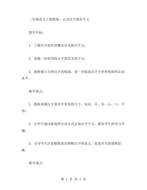 二年级语文上册教案：认识汉字部首字义