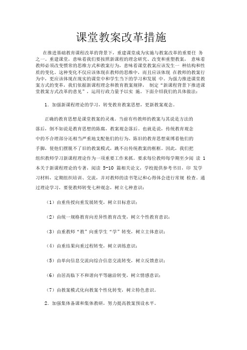 课堂教学改革措施