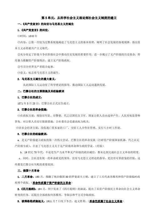 高一历史上学期期末复习 第五单元 从科学社会主义理论到社会主义制度的建立.doc