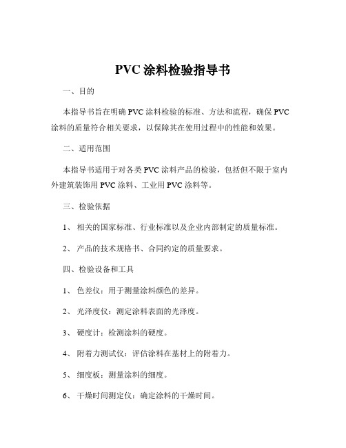 PVC涂料检验指导书