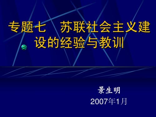 苏联社会主义建设的经验与教训