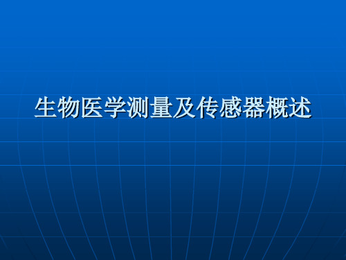 06生物医学测量概述共74页PPT资料