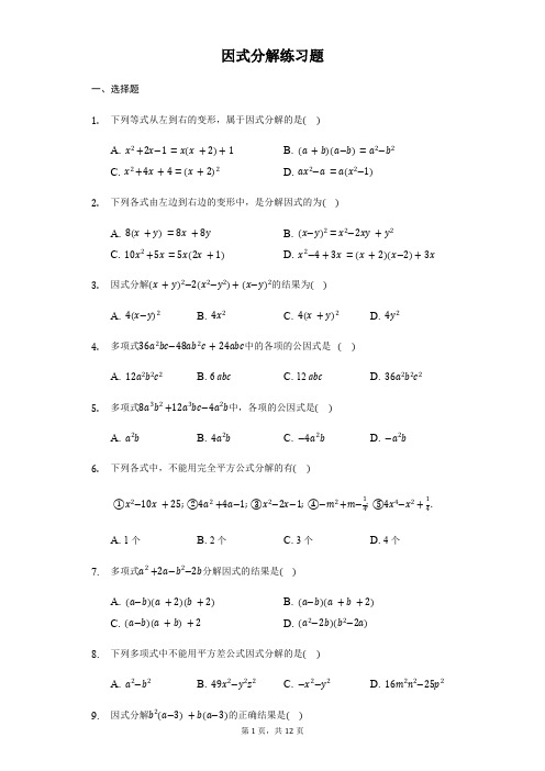 人教版数学八年级上册：因式分解练习题附答案